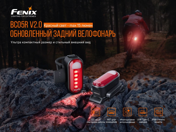Велофара задняя Fenix BC05R V2.0, черный в Нижнем Новгороде